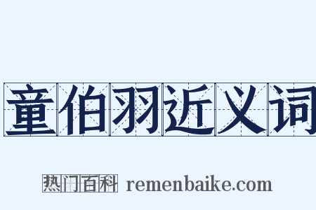 童伯羽近义词是什么意思的图片